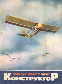 Журнал Моделист Конструктор 10 1983, 51-1042, Баград.рф